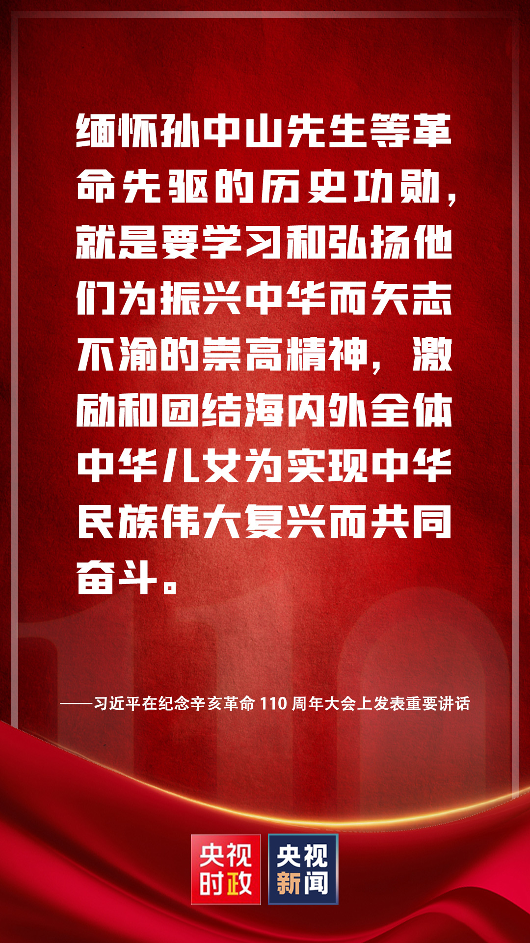 金句來(lái)了！習(xí)近平在紀(jì)念辛亥革命110周年大會(huì)上發(fā)表重要講話