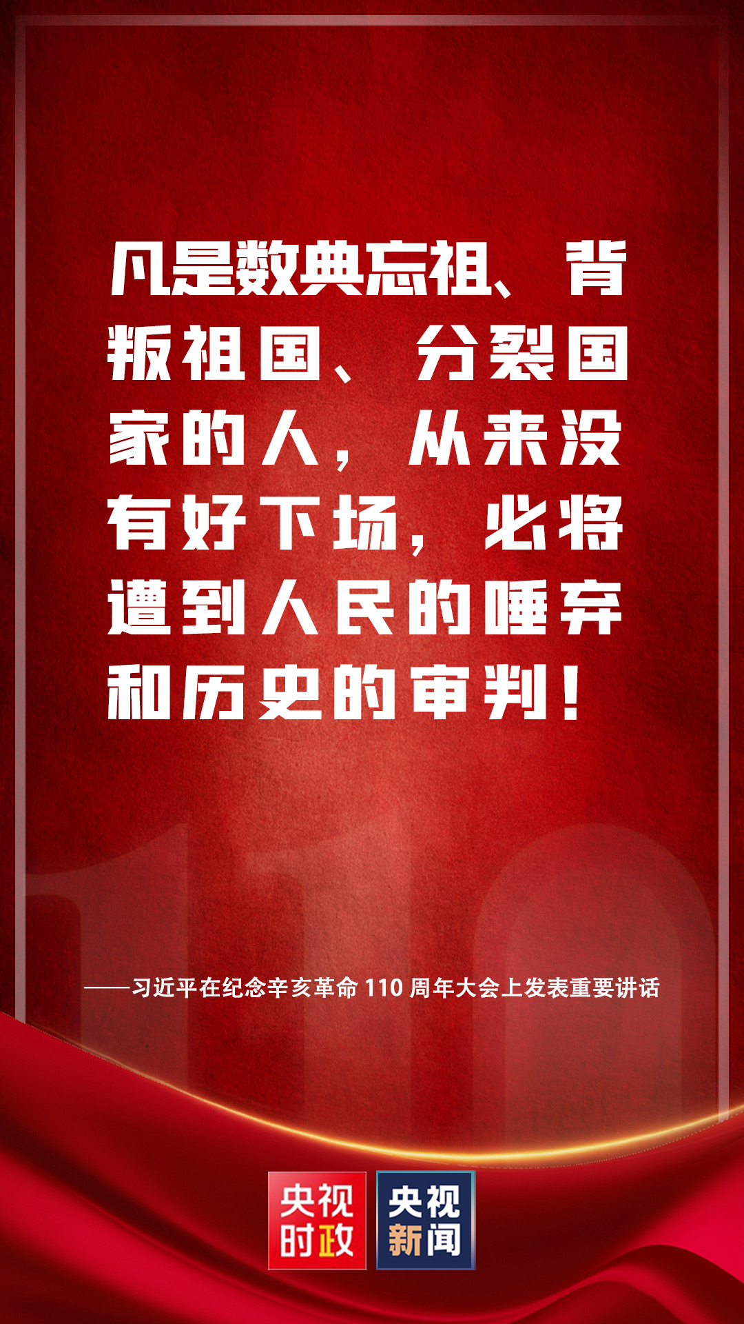 金句來(lái)了！習(xí)近平在紀(jì)念辛亥革命110周年大會(huì)上發(fā)表重要講話