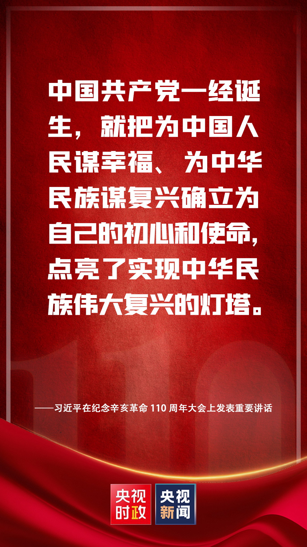 金句來(lái)了！習(xí)近平在紀(jì)念辛亥革命110周年大會(huì)上發(fā)表重要講話
