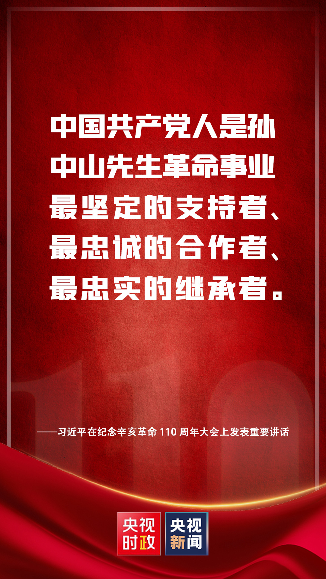 金句來(lái)了！習(xí)近平在紀(jì)念辛亥革命110周年大會(huì)上發(fā)表重要講話