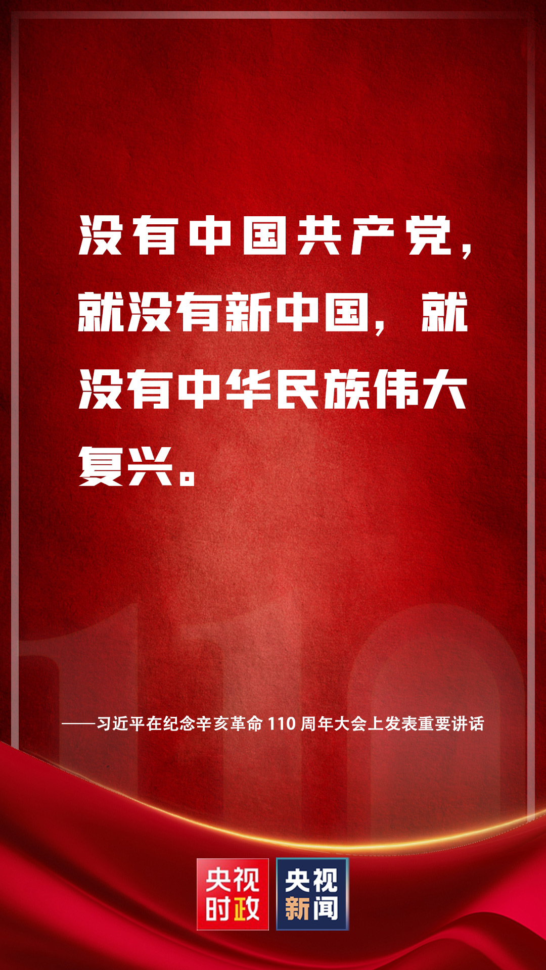 金句來(lái)了！習(xí)近平在紀(jì)念辛亥革命110周年大會(huì)上發(fā)表重要講話