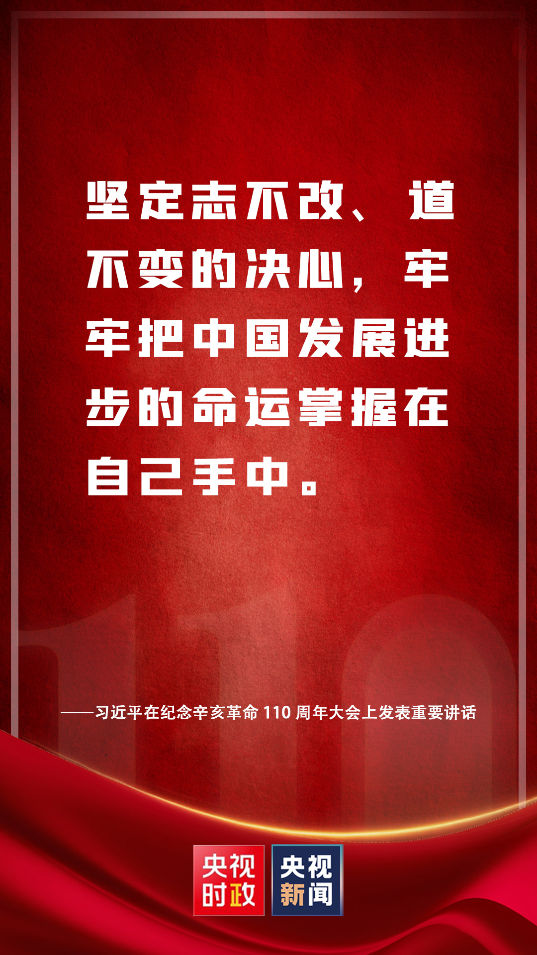 金句來(lái)了！習(xí)近平在紀(jì)念辛亥革命110周年大會(huì)上發(fā)表重要講話