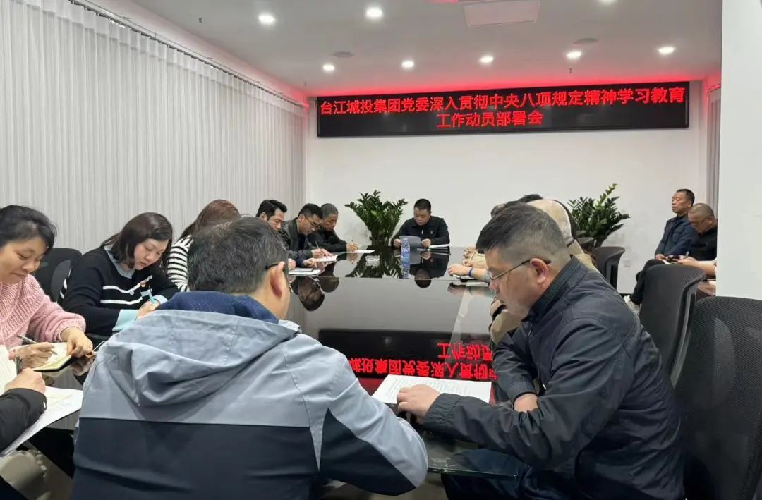 區(qū)城投集團召開深入貫徹中央八項規(guī)定精神學習教育動員部署會